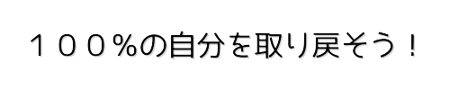 100%の自分を取り戻そう！
